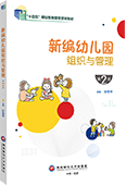 新编幼儿园组织与管理（第2版）