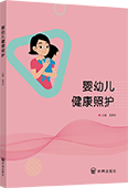 婴幼儿健康照护