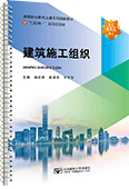 建筑施工组织