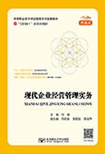 现代企业经营管理实务（活页式）