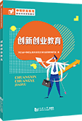 创新创业教育