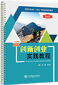 创新创业实践教程（活页式）