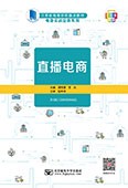 直播电商（活页式教材）