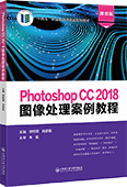 Photoshop CC 2018图像处理案例教程