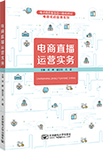 电商直播运营实务