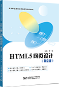 HTML5网页设计（第2版）