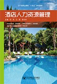 酒店人力资源管理