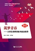 筑梦青春——大学生创新创业与就业指导（新标准教材）