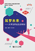 筑梦未来——大学生职业生涯规划（新标准教材）