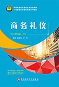 商务礼仪
