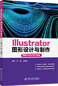 Illustrator 图形设计与制作(Illustrator CC 2018)