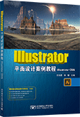 Illustrator平面设计案例教程(Illustrator CS6)
