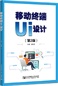 移动终端UI设计（第2版）