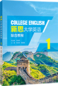 新思大学英语综合教程1