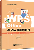WPS Office办公应用案例教程