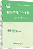 财务管理工作手册
