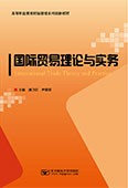 国际贸易理论与实务