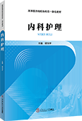 内科护理