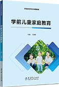 学前儿童家庭教育