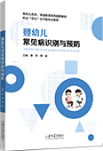 婴幼儿常见病识别与预防