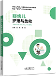 婴幼儿护理与急救