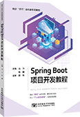 Spring Boot项目开发教程