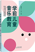 学前儿童音乐教育