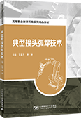 典型接头弧焊技术