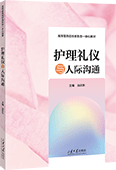 护理礼仪与人际沟通