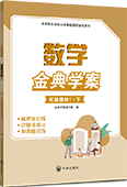 数学金典学案（拓展模块1·下 ）