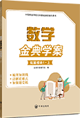 数学金典学案（拓展模块1·上 ）