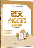 语文金典学案（基础模块·上）