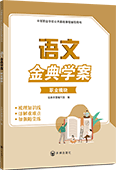 语文金典学案（职业模块）