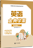英语金典学案（基础模块·1）