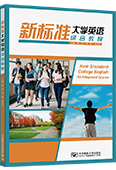 新标准大学英语综合教程（含辅导与自测）