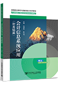 会计信息系统应用（财务链篇）（用友 ERP-U8V15.0）