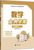 数学金典学案（基础模块 上）