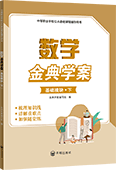 数学金典学案（基础模块 下）