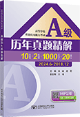 高等学校英语应用能力考试A级历年真题精解