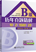 高等学校英语应用能力考试B级历年真题精解