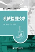 机械检测技术