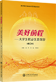 美好前程——大学生职业生涯规划（修订本）