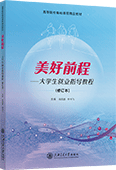 美好前程——大学生就业指导教程（修订本）