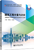 建筑工程计量与计价