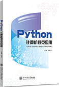 Python计算机视觉应用（全彩版）