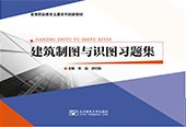 建筑制图与识图习题集
