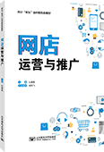 网店运营与推广