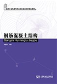 钢筋混凝土结构