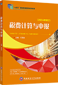 税费计算与申报（2024年修订）