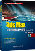 3ds Max效果图制作案例教程（3ds Max 2014）